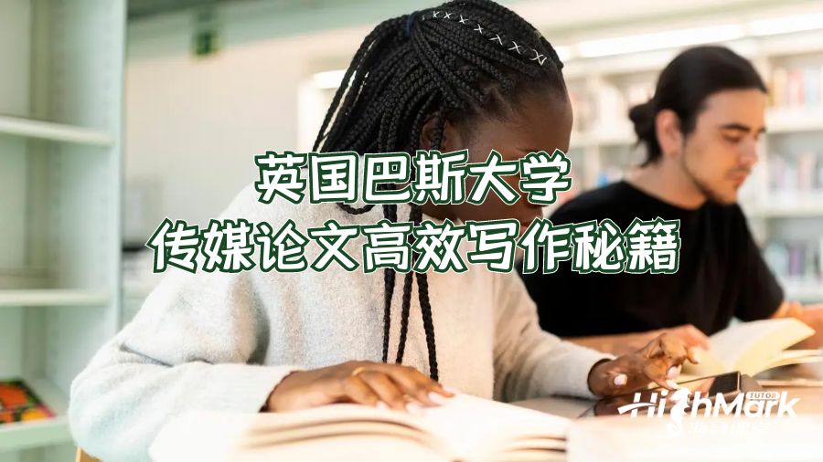 英国巴斯大学传媒论文高效写作秘籍