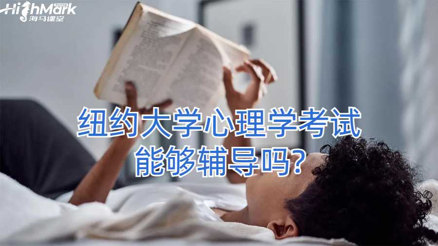 纽约大学心理学考试能够辅导吗?