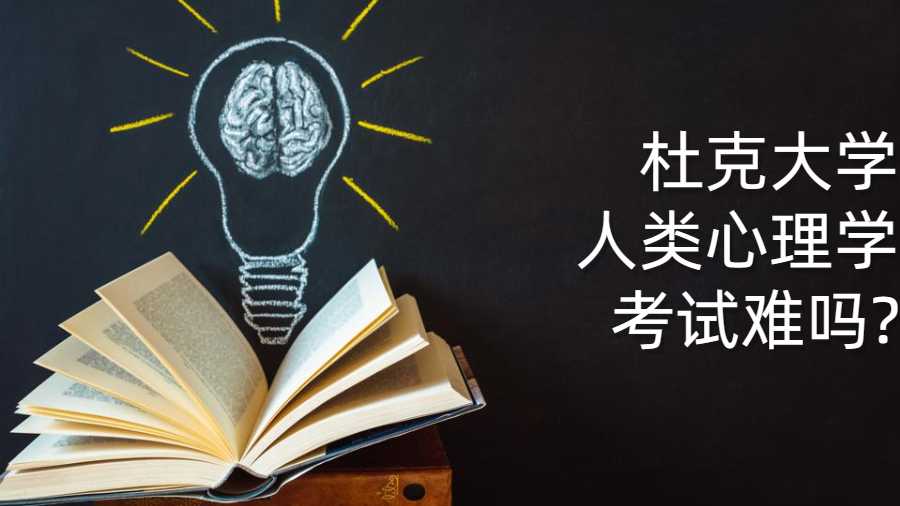 杜克大学人类心理学考试难吗?