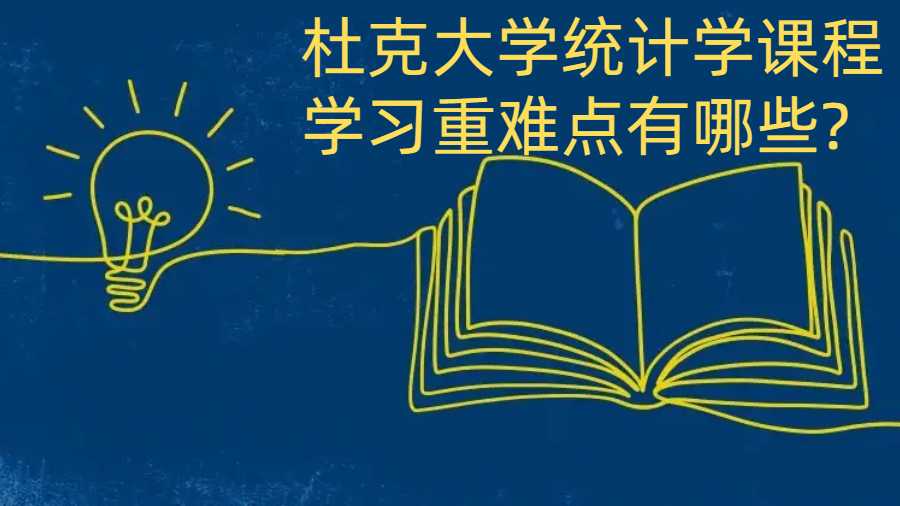 杜克大学统计学课程学习重难点有哪些?