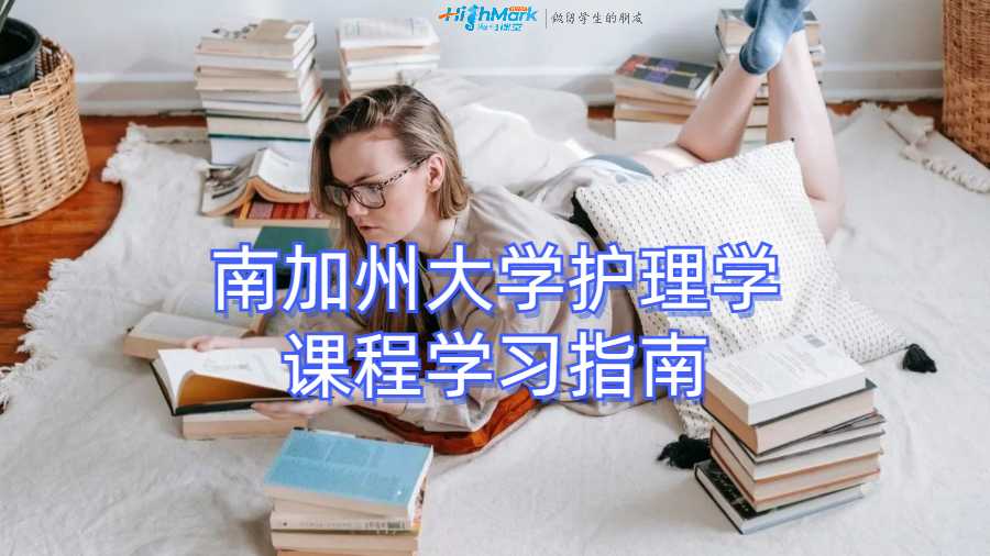 南加州大学护理学课程学习指南