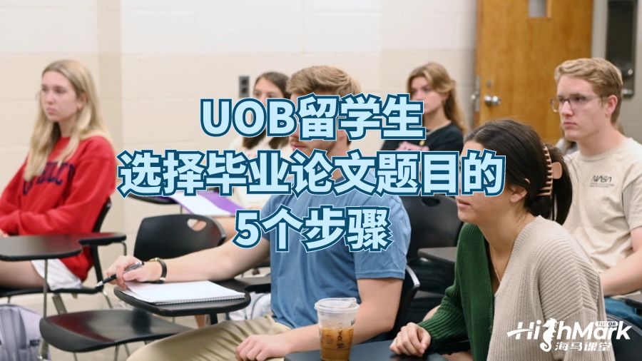 UOB留学生选择毕业论文题目的5个步骤