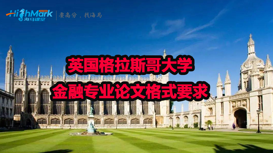 英国格拉斯哥大学金融专业论文格式要求