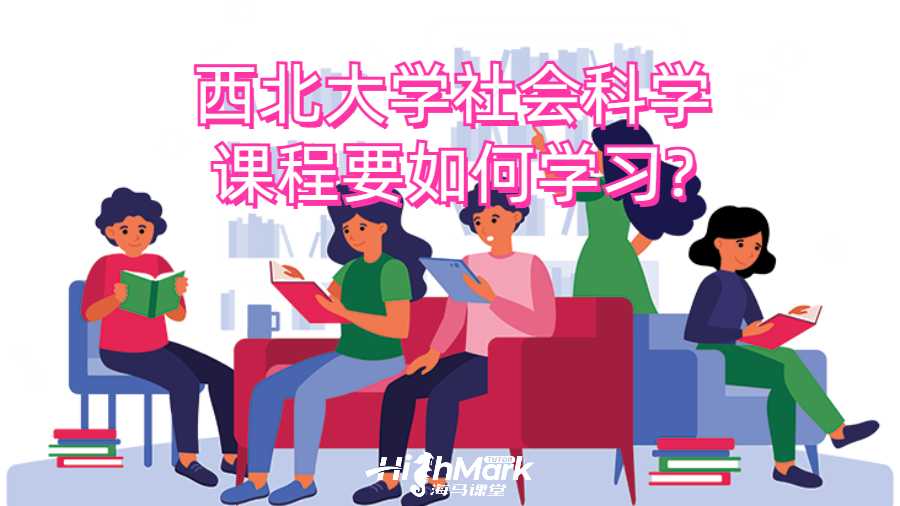 西北大学社会科学课程要如何学习?