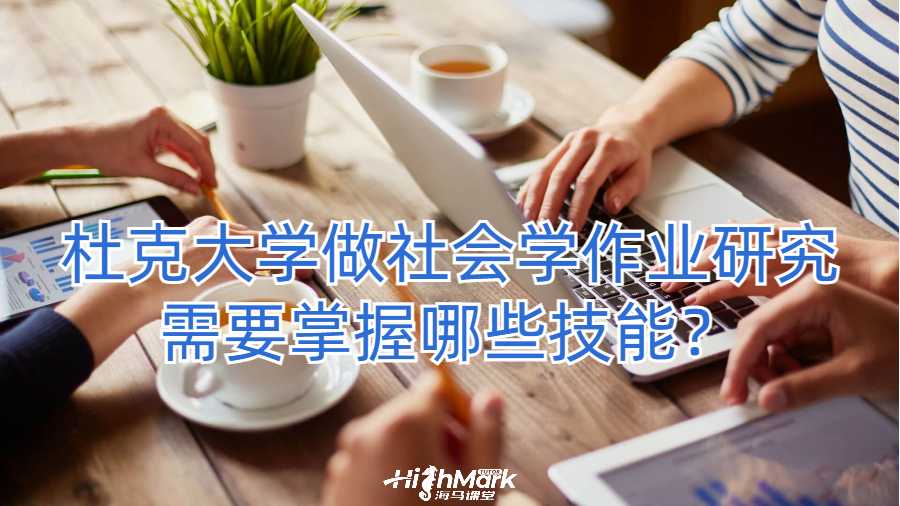 杜克大学做社会学作业研究需要掌握哪些技能？