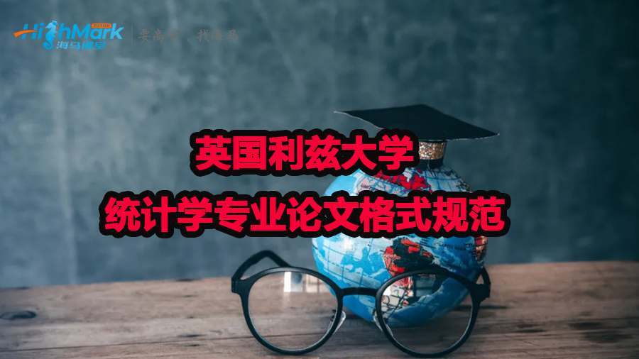 英国利兹大学统计学专业论文格式规范