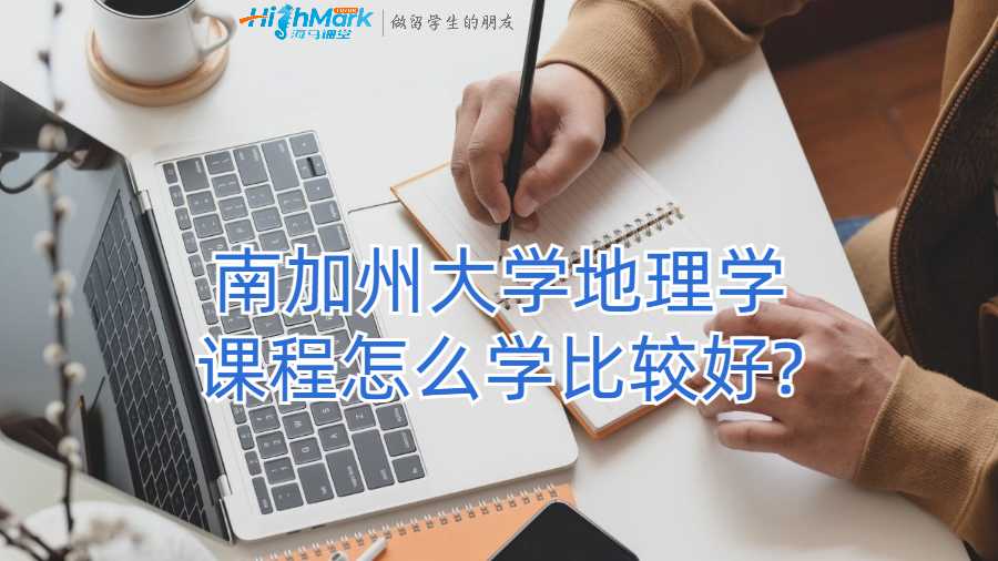 南加州大学地理学课程怎么学比较好?