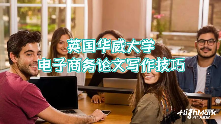 英国华威大学电子商务论文写作技巧