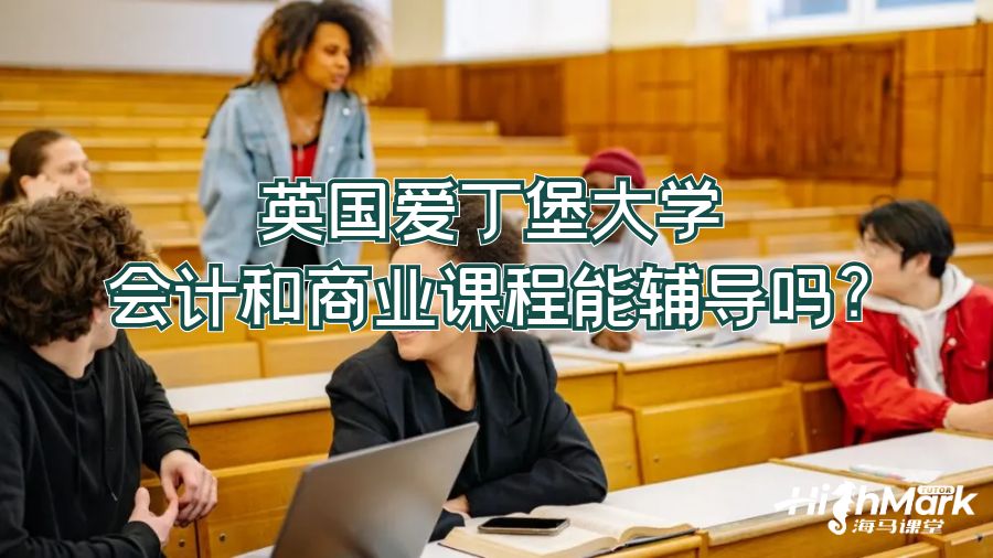 英国爱丁堡大学会计和商业课程能辅导吗?