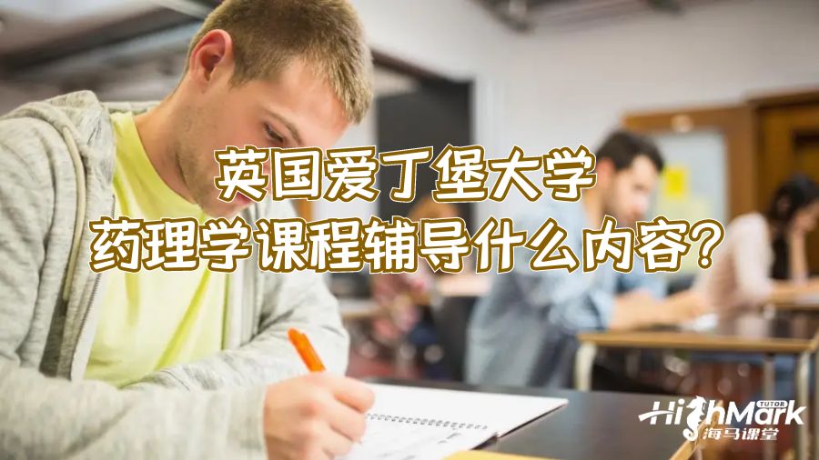 英国爱丁堡大学药理学课程辅导什么内容?