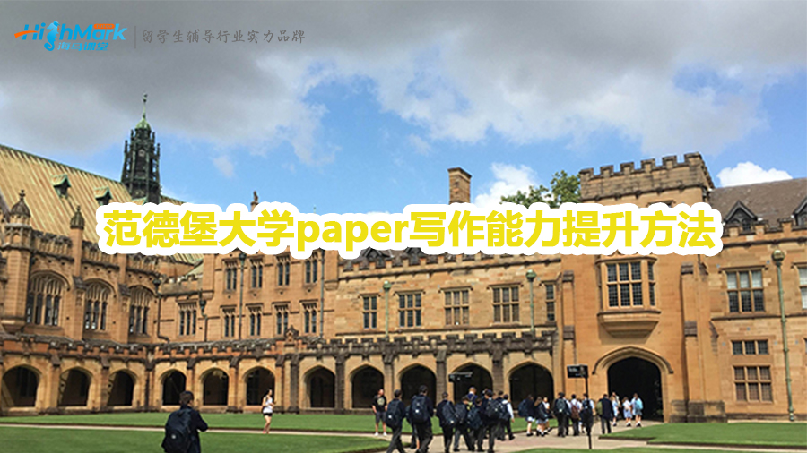 范德堡大学paper写作能力提升技巧