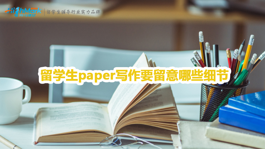留学生paper写作要留意哪些细节