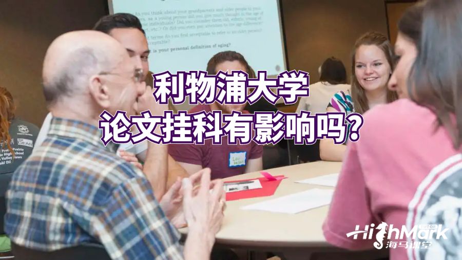 利物浦大学论文挂科有影响吗?