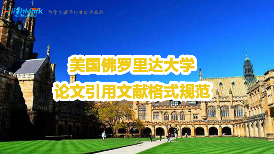 美国佛罗里达大学论文引用文献格式规范