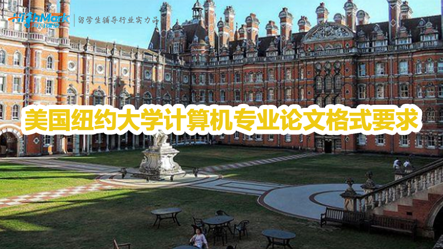美国纽约大学计算机专业论文格式要求