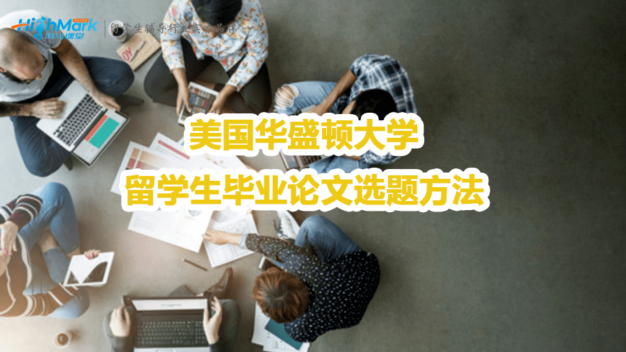 美国华盛顿大学留学生毕业论文选题方法