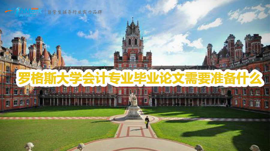 罗格斯大学会计专业如何准备毕业论文