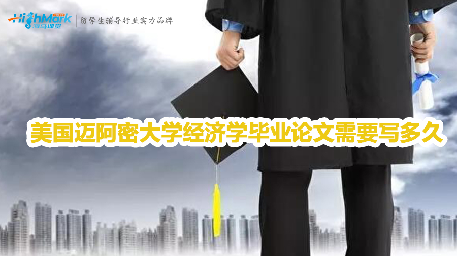 美国迈阿密大学经济学毕业论文需要写多久
