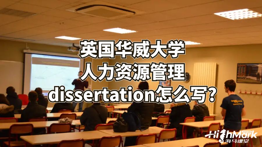 英国华威大学人力资源管理dissertation怎么写?