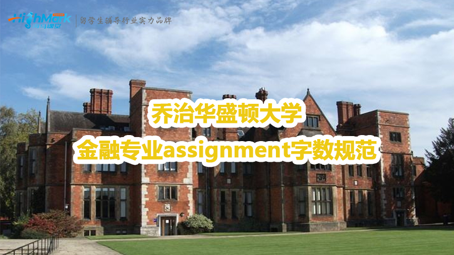 乔治华盛顿大学金融专业assignment字数规范