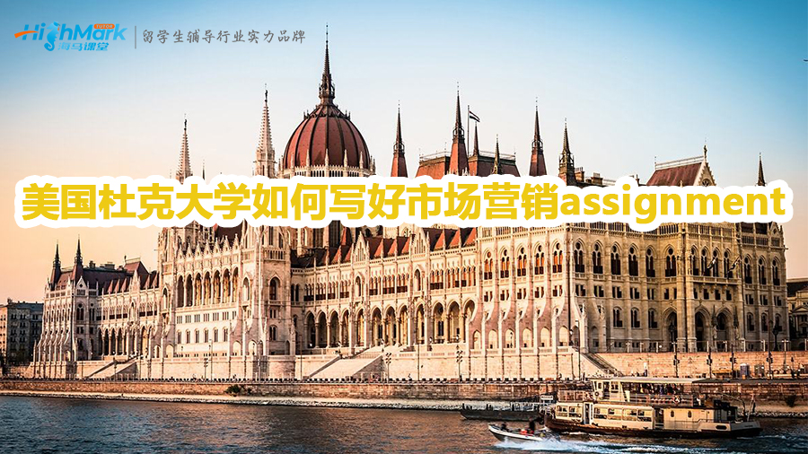 美国杜克大学如何写好市场营销assignment