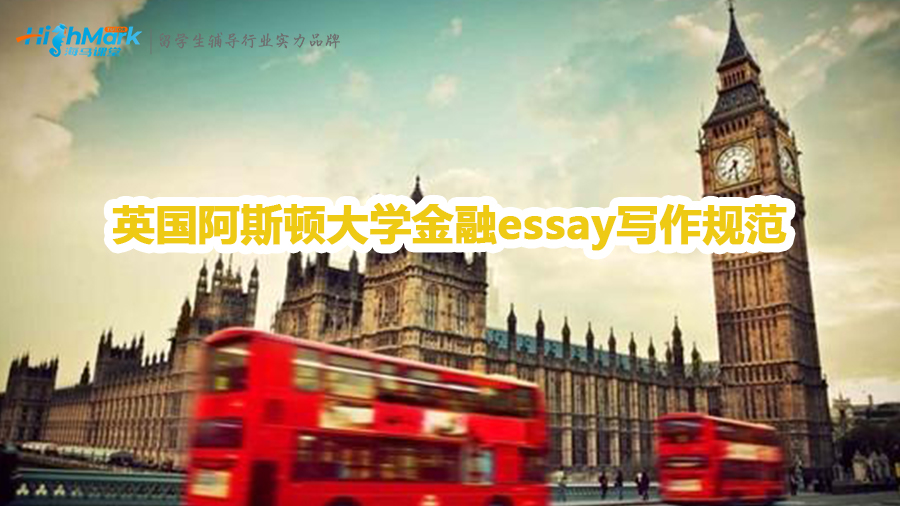 英国阿斯顿大学金融essay写作规范