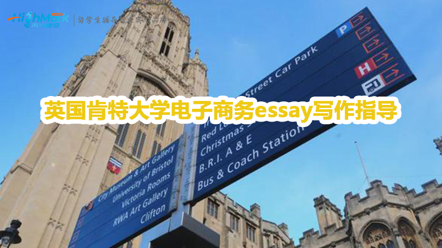 英国肯特大学电子商务essay写作指导