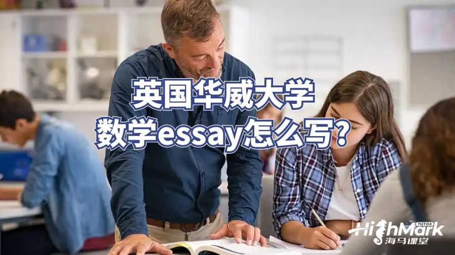 英国华威大学数学essay怎么写?