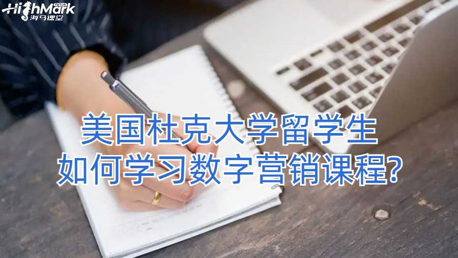 美国杜克大学留学生如何学习数字营销课程?