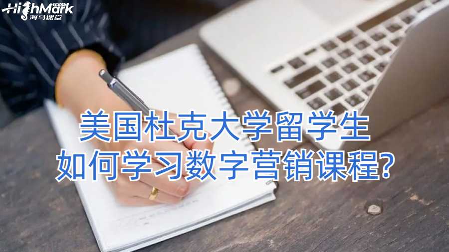 美国杜克大学留学生如何学习数字营销课程?