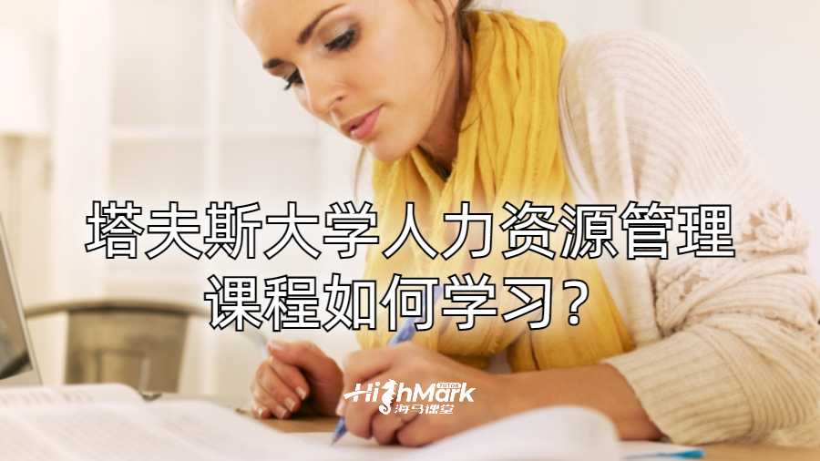 塔夫斯大学人力资源管理课程如何学习？