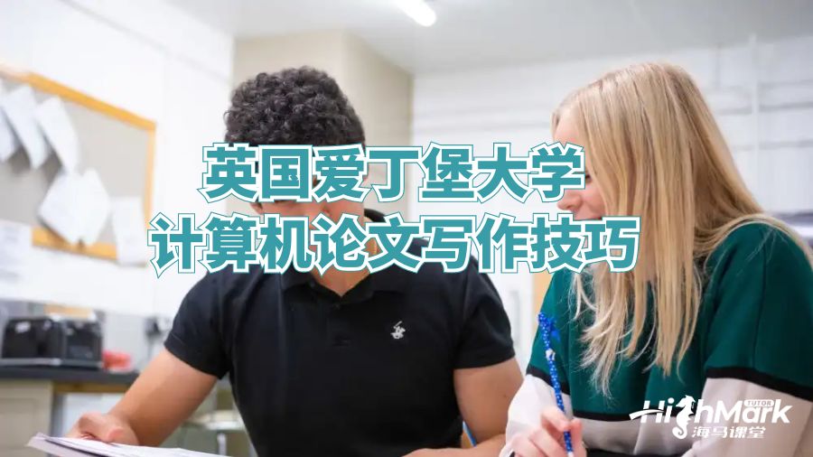 英国爱丁堡大学计算机论文写作技巧