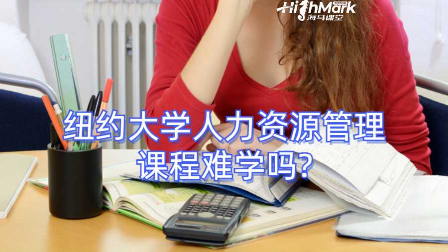 纽约大学人力资源管理课程难学吗?