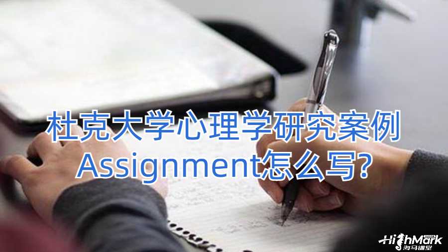 杜克大学心理学研究案例Assignment怎么写?