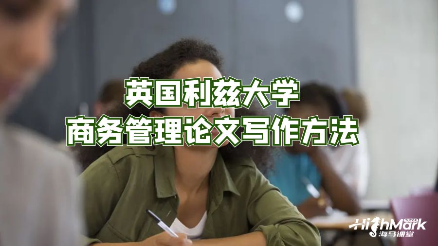 英国利兹大学商务管理论文写作方法