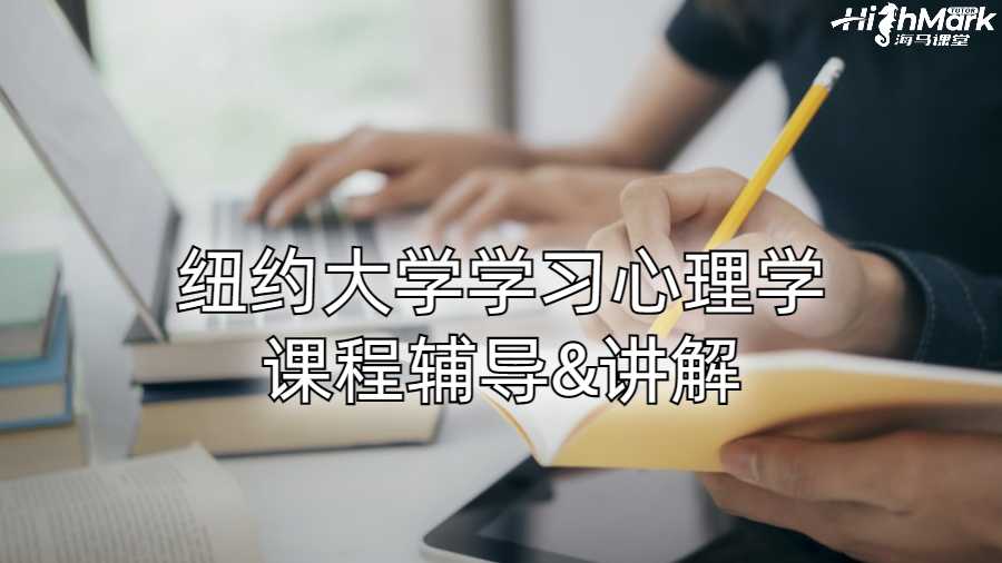 纽约大学学习心理学课程辅导&讲解