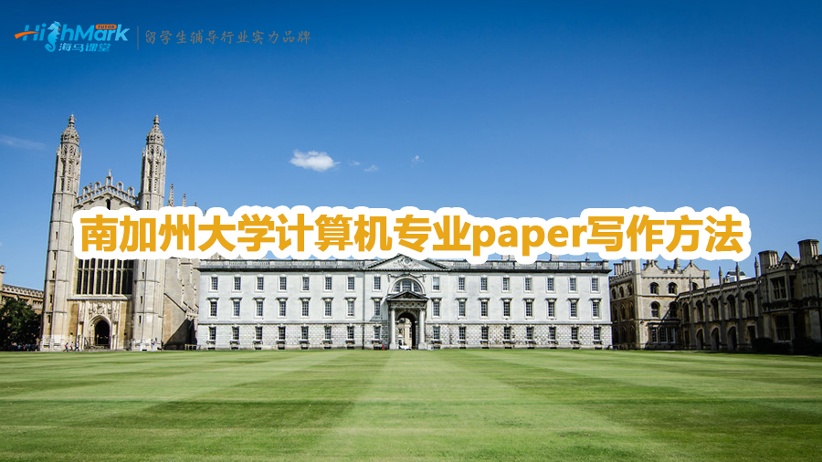南加州大学计算机专业paper写作技巧