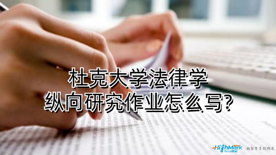 杜克大学法律学纵向研究作业怎么写?