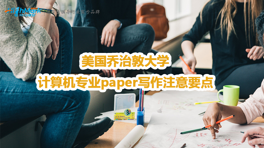 美国乔治敦大学计算机paper写作注意要点