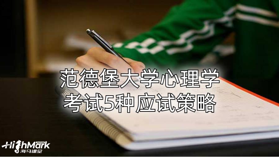 范德堡大学心理学考试5种应试策略