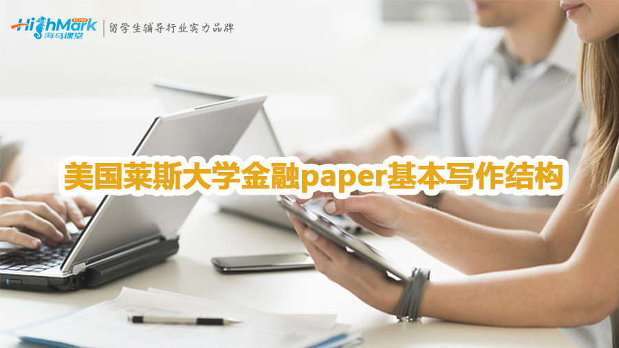美国莱斯大学金融paper写作结构