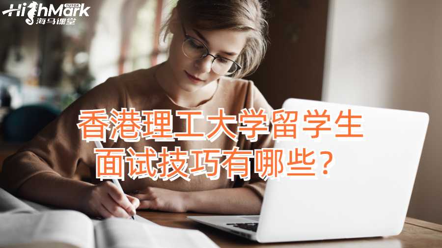 香港理工大学留学生面试技巧有哪些？