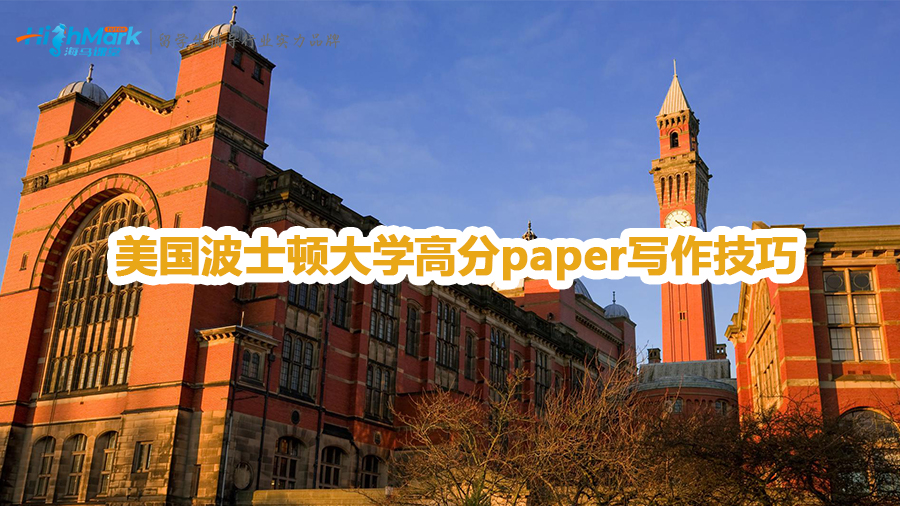 美国波士顿大学高分paper写作技巧