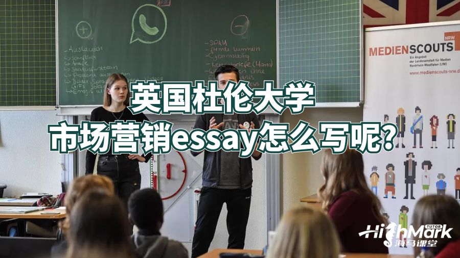 英国杜伦大学市场营销essay怎么写呢?