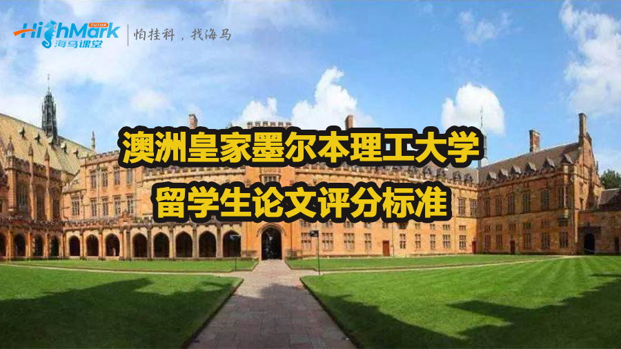 澳洲皇家墨尔本理工大学怎么检查留学生论文