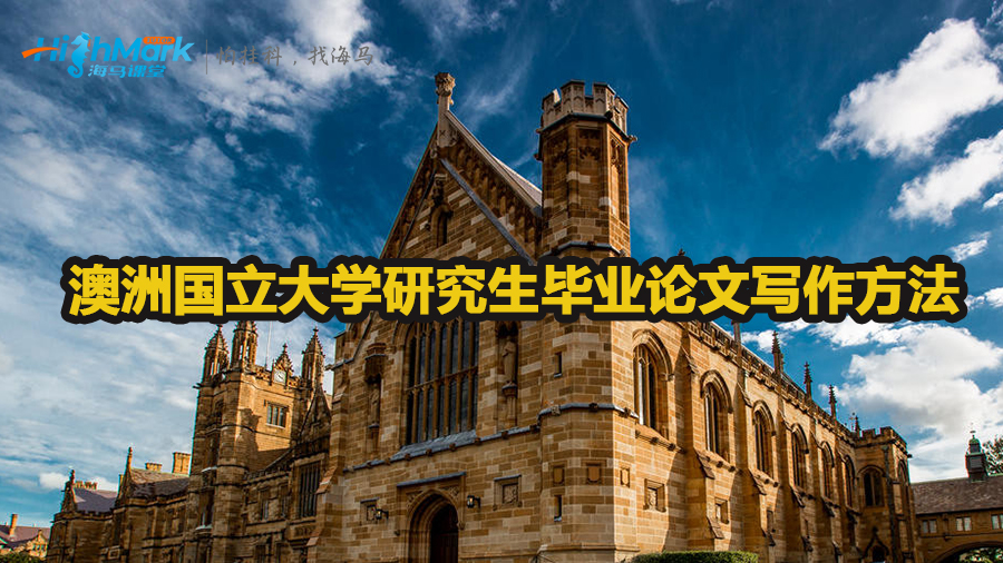 澳洲国立大学研究生毕业论文写作方法
