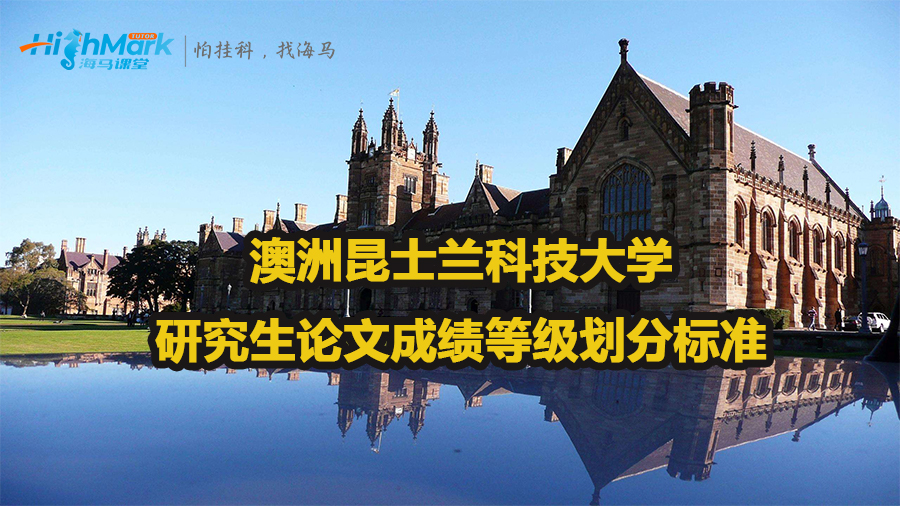 澳洲昆士兰科技大学研究生论文成绩等级划分标准