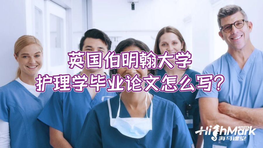 英国伯明翰大学护理学毕业论文怎么写?