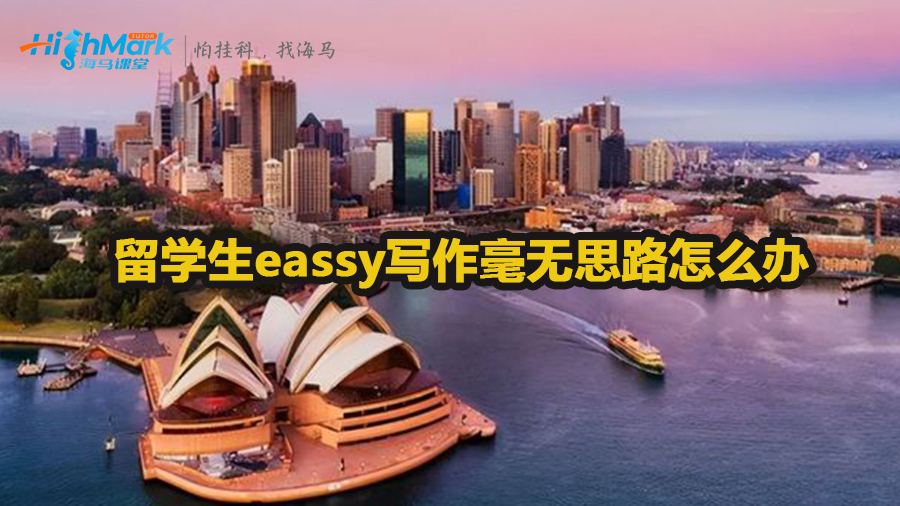 留学生eassy写作毫无思路怎么办