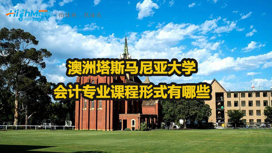 澳洲塔斯马尼亚大学会计专业课程形式有哪些